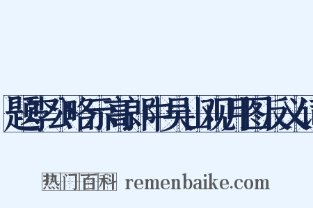 题李公略示高郎中吴山观月图反义词是什么意思的图片